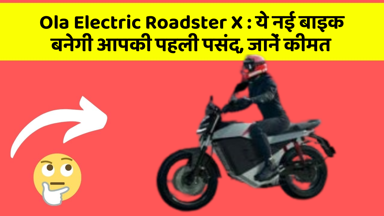 Ola Electric Roadster X: ये नई बाइक बनेगी आपकी पहली पसंद, जानें कीमत