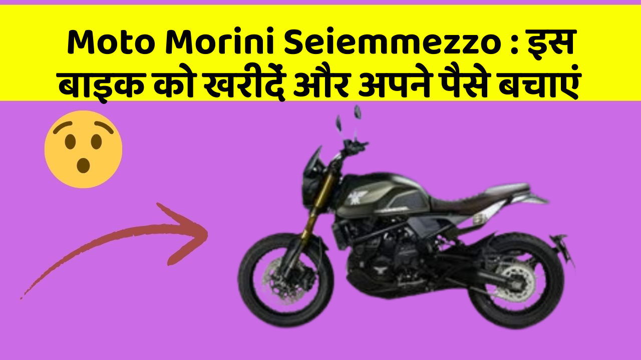 Moto Morini Seiemmezzo : इस बाइक को खरीदें और अपने पैसे बचाएं