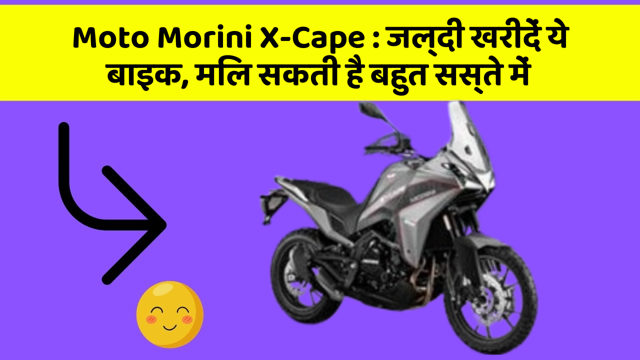 Moto Morini X-Cape : जल्दी खरीदें ये बाइक, मिल सकती है बहुत सस्ते में