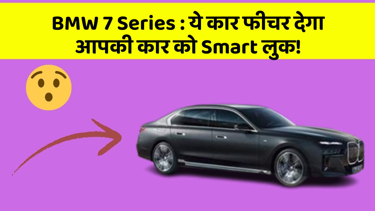 BMW 7 Series: ये कार फीचर देगा आपकी कार को Smart लुक!
