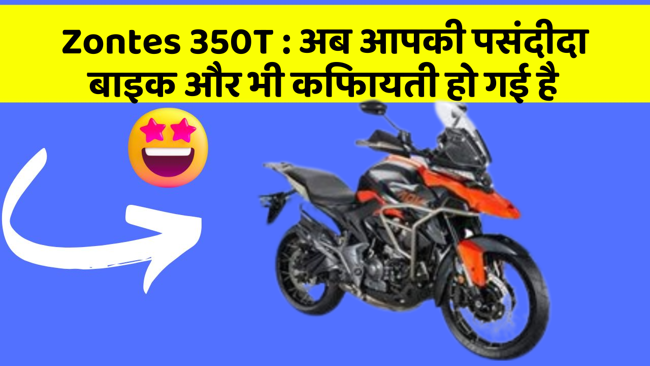 Zontes 350T: अब आपकी पसंदीदा बाइक और भी किफायती हो गई है