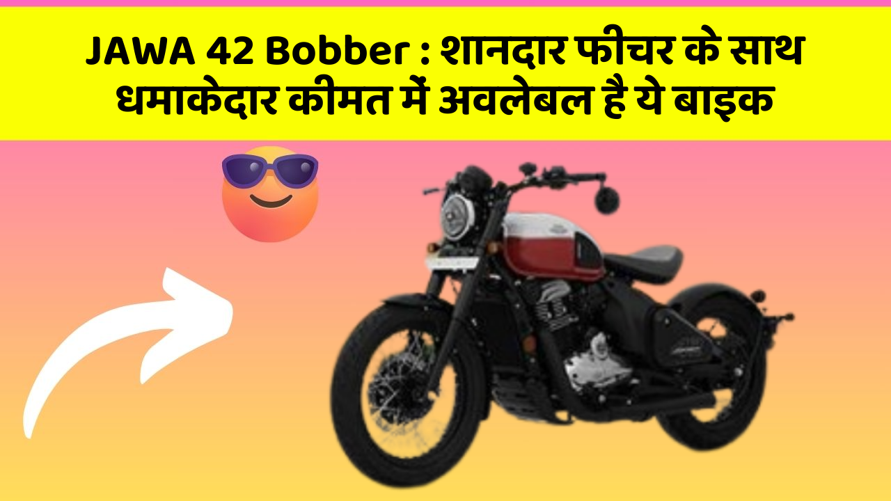 JAWA 42 Bobber : शानदार फीचर के साथ धमाकेदार कीमत में अवलेबल है ये बाइक