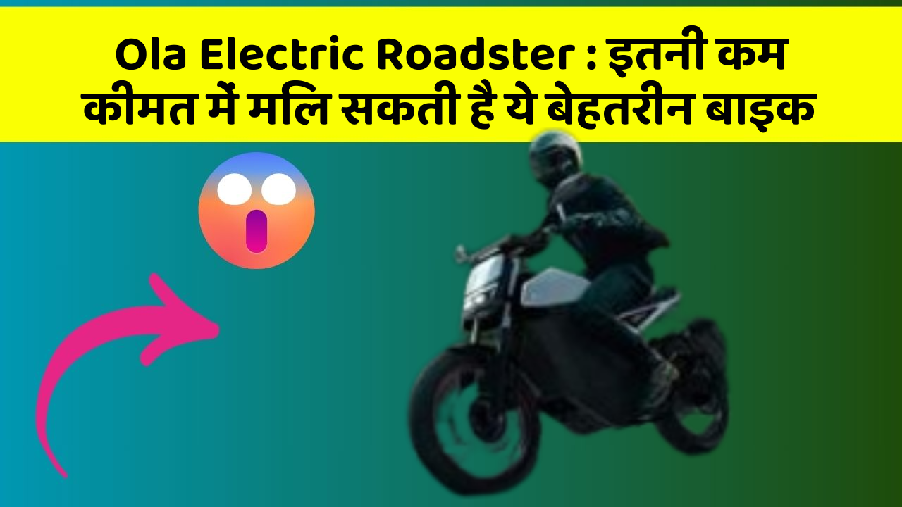 Ola Electric Roadster: इतनी कम कीमत में मिल सकती है ये बेहतरीन बाइक