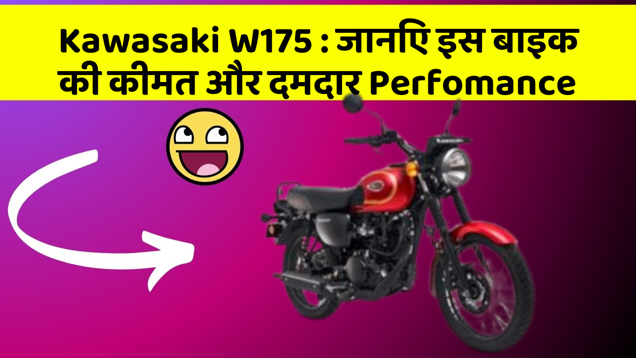 Kawasaki W175:जानिए इस बाइक की कीमत और दमदार Perfomance