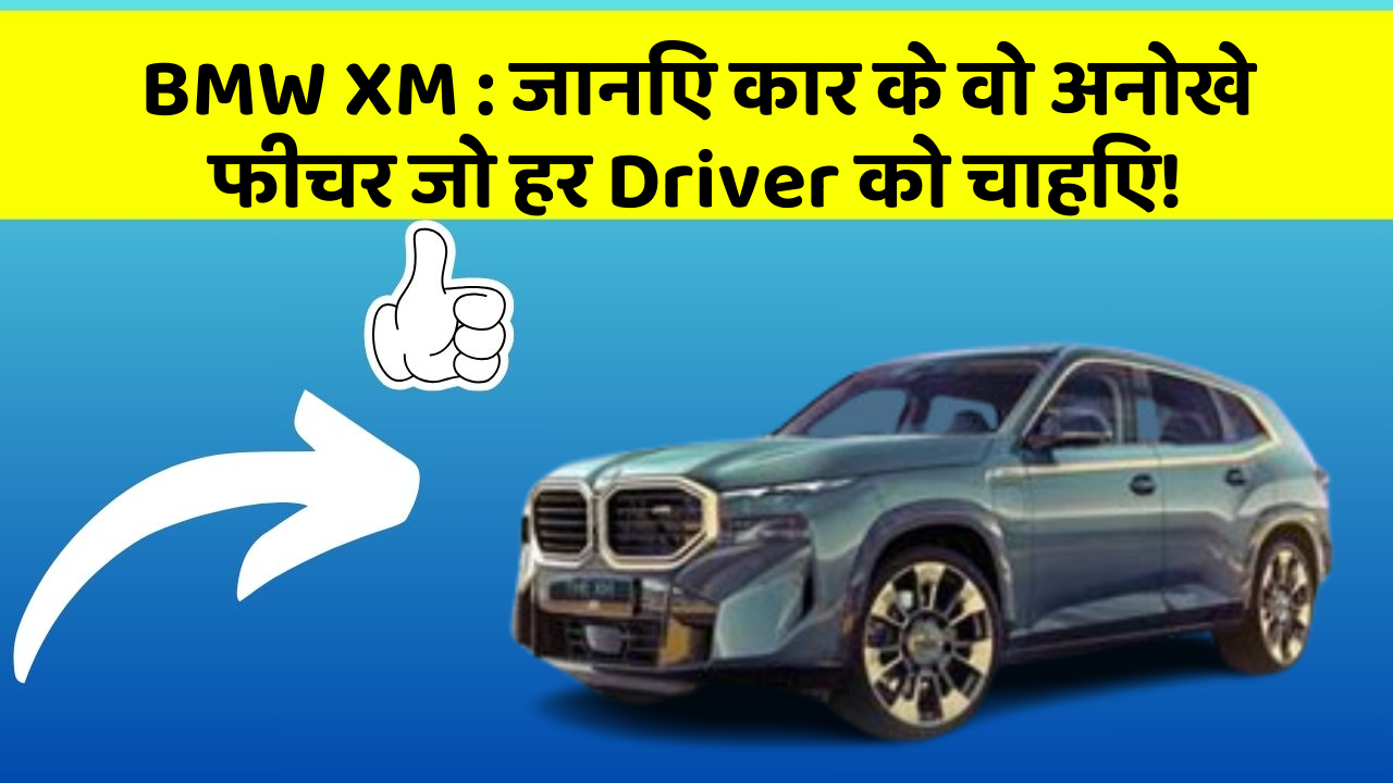 BMW XM : जानिए कार के वो अनोखे फीचर जो हर Driver को चाहिए!