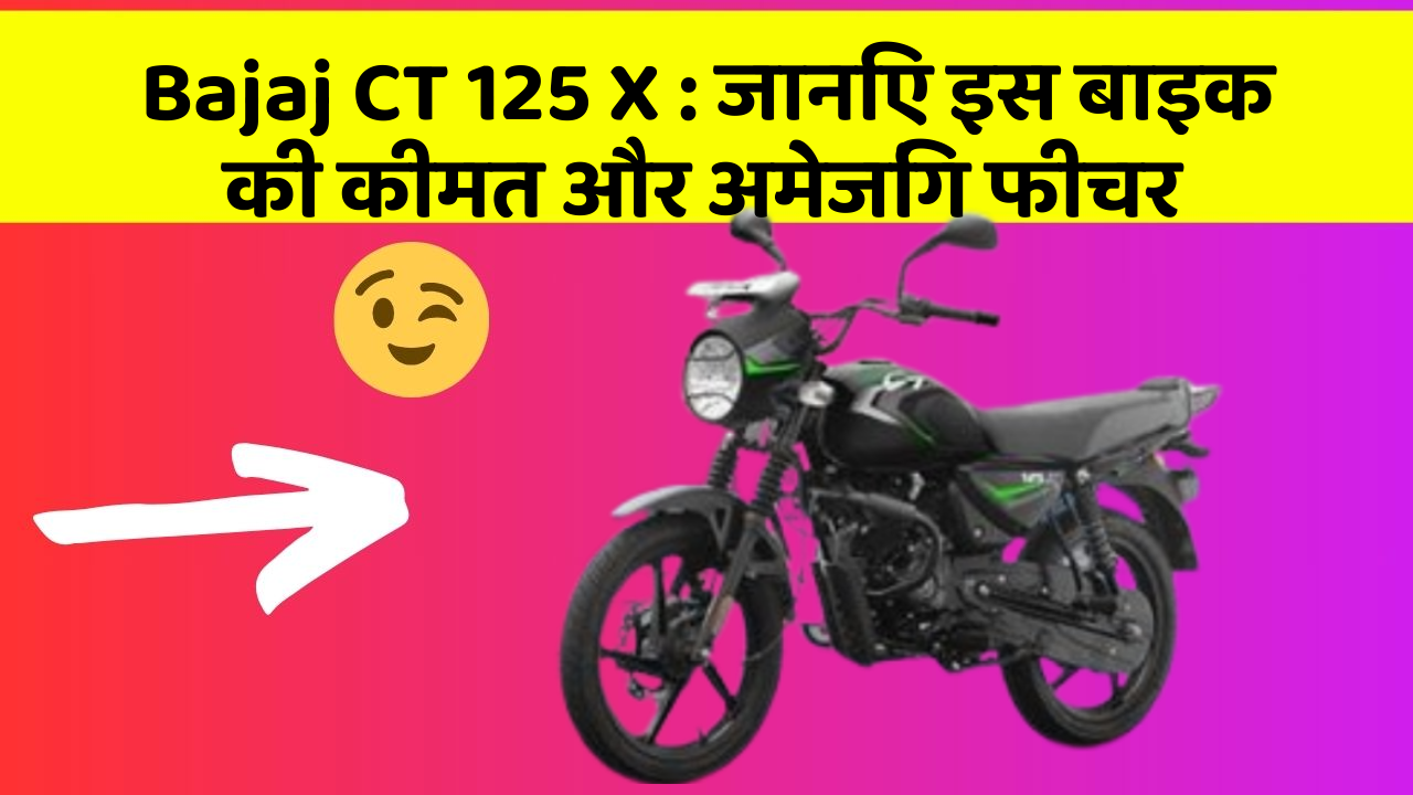 Bajaj CT 125 X: जानिए इस बाइक की कीमत और अमेजिंग फीचर