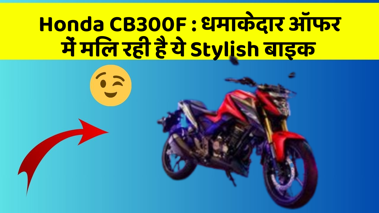 Honda CB300F: धमाकेदार ऑफर में मिल रही है ये Stylish बाइक