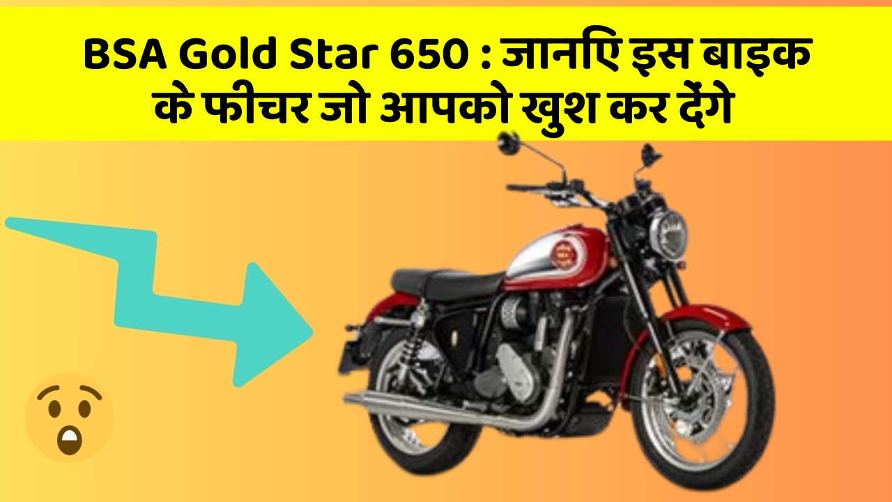 BSA Gold Star 650: जानिए इस बाइक के फीचर जो आपको खुश कर देंगे