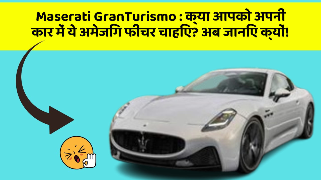 Maserati GranTurismo:क्या आपको अपनी कार में ये अमेजिंग फीचर चाहिए? अब जानिए क्यों!