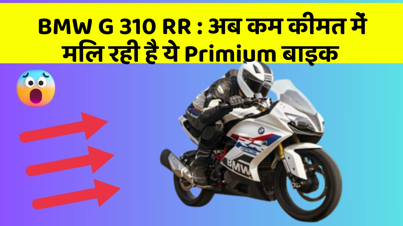 BMW G 310 RR: अब कम कीमत में मिल रही है ये Primium बाइक