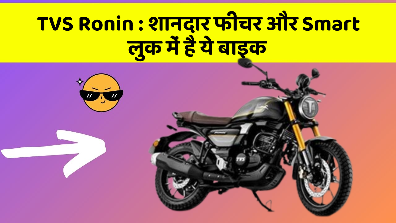 TVS Ronin: शानदार फीचर और Smart लुक में है ये बाइक