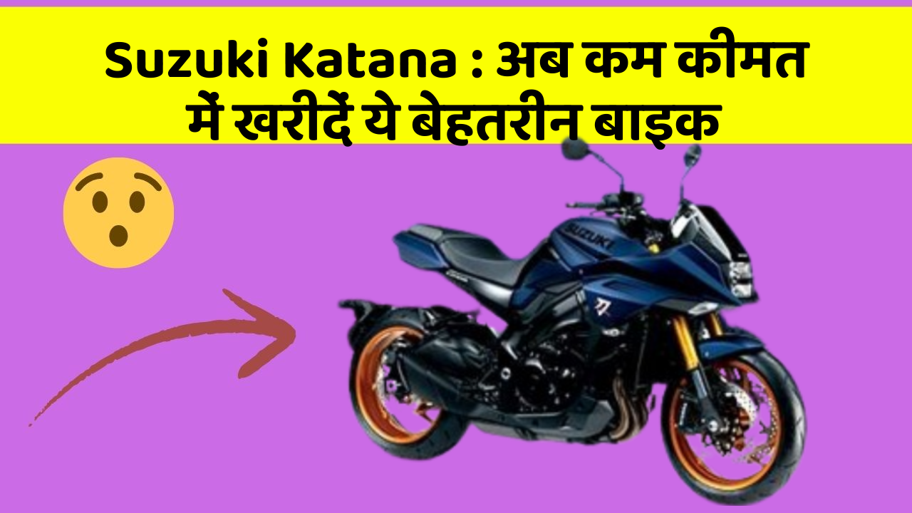Suzuki Katana: अब कम कीमत में खरीदें ये बेहतरीन बाइक