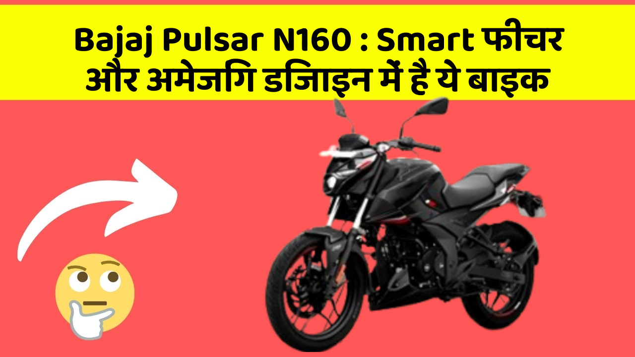 Bajaj Pulsar N160: Smart फीचर और अमेजिंग डिजाइन में है ये बाइक