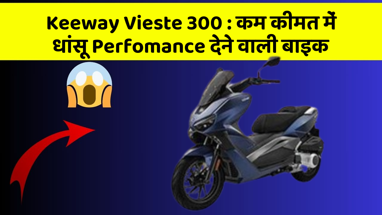Keeway Vieste 300 : कम कीमत में धांसू Perfomance देने वाली बाइक