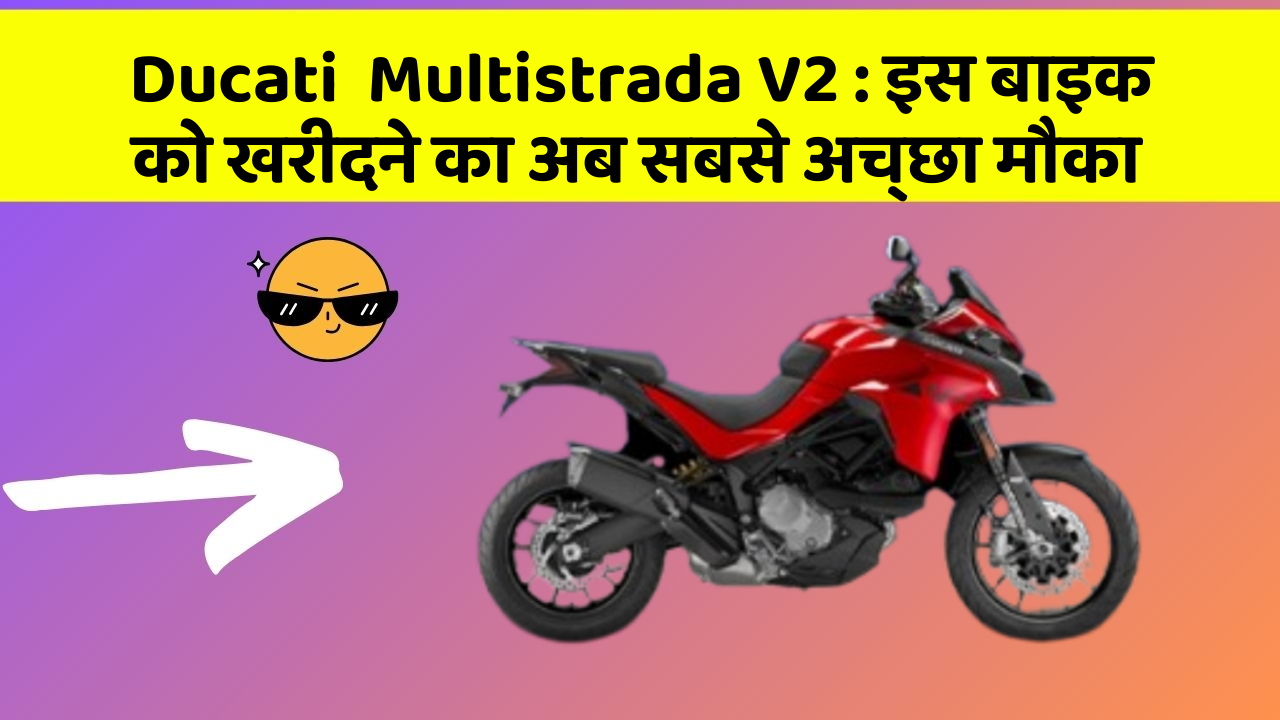 Ducati  Multistrada V2 : इस बाइक को खरीदने का अब सबसे अच्छा मौका