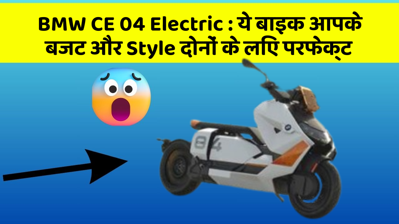 BMW CE 04 Electric: ये बाइक आपके बजट और Style दोनों के लिए परफेक्ट