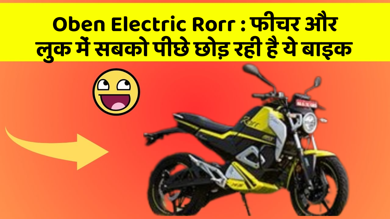 Oben Electric Rorr: फीचर और लुक में सबको पीछे छोड़ रही है ये बाइक