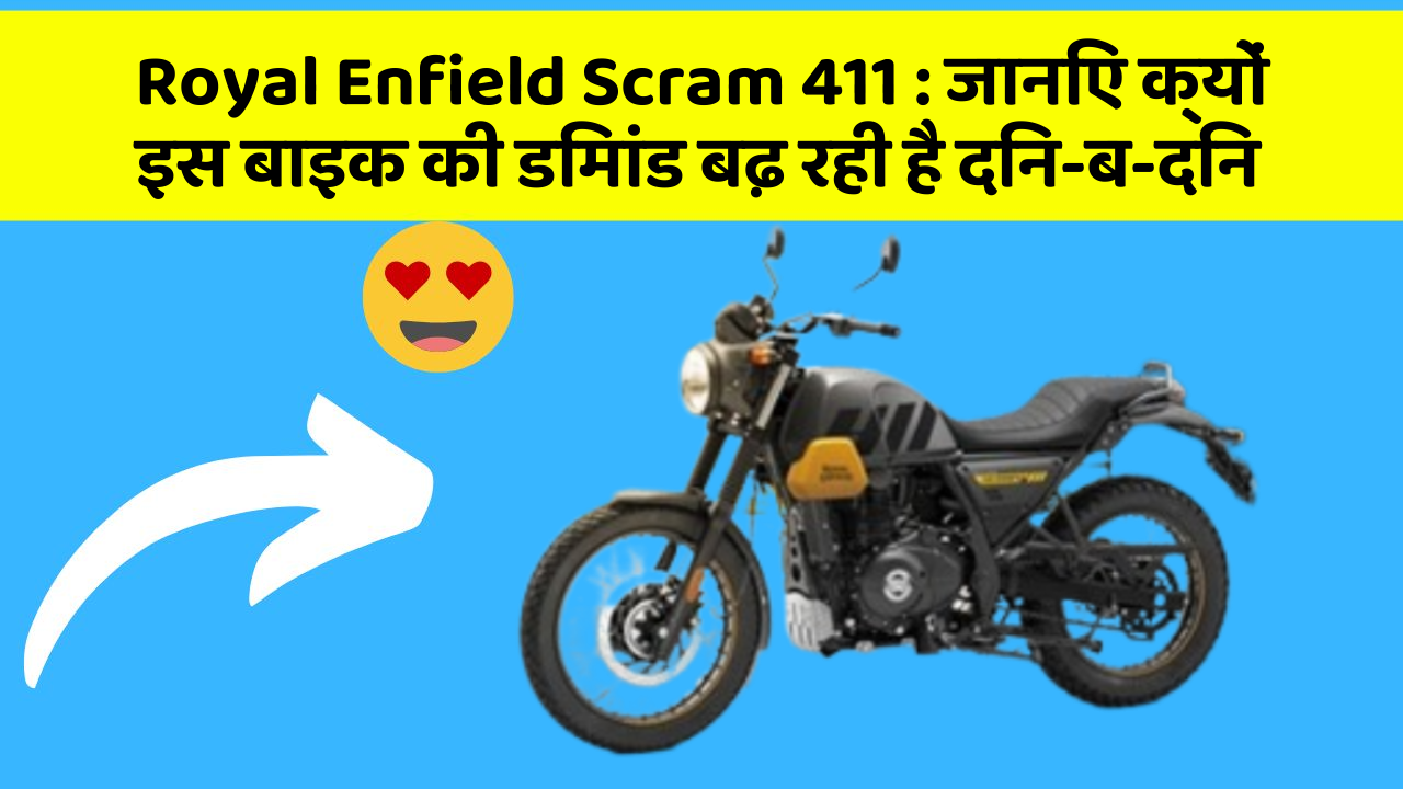 Royal Enfield Scram 411 : जानिए क्यों इस बाइक की डिमांड बढ़ रही है दिन-ब-दिन