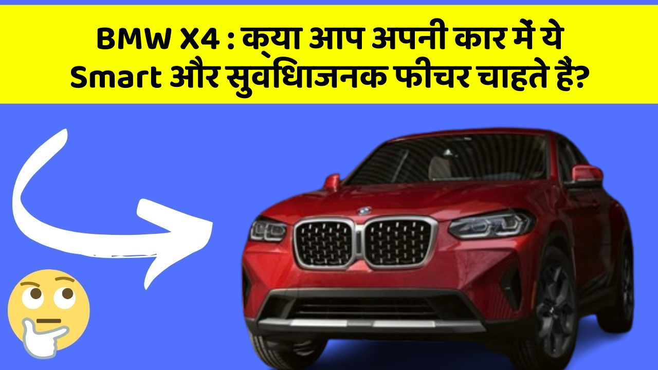 BMW X4 : क्या आप अपनी कार में ये Smart और सुविधाजनक फीचर चाहते हैं?