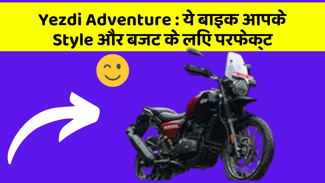 Yezdi Adventure : ये बाइक आपके Style और बजट के लिए परफेक्ट