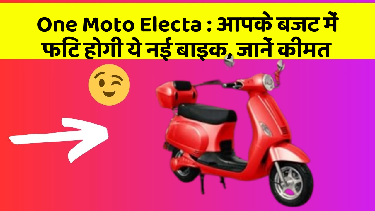 One Moto Electa: आपके बजट में फिट होगी ये नई बाइक, जानें कीमत