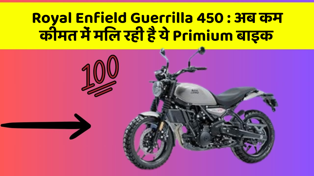 Royal Enfield Guerrilla 450: अब कम कीमत में मिल रही है ये Primium बाइक