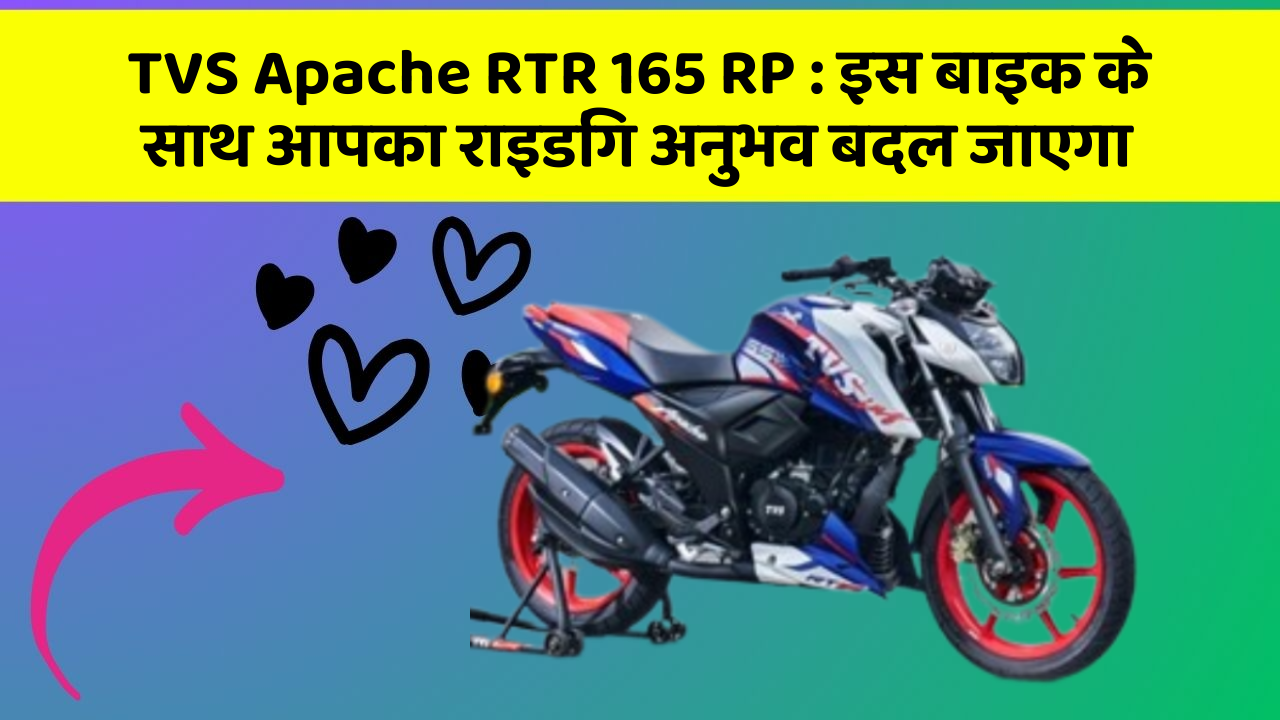 TVS Apache RTR 165 RP: इस बाइक के साथ आपका राइडिंग अनुभव बदल जाएगा