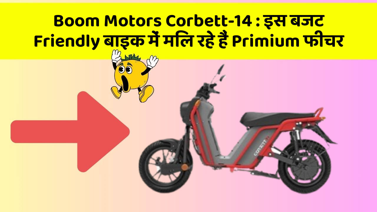 Boom Motors Corbett-14: इस बजट Friendly बाइक में मिल रहे हैं Primium फीचर