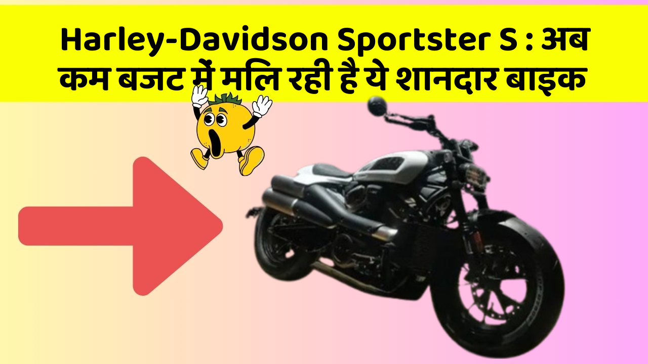 Harley-Davidson Sportster S: अब कम बजट में मिल रही है ये शानदार बाइक