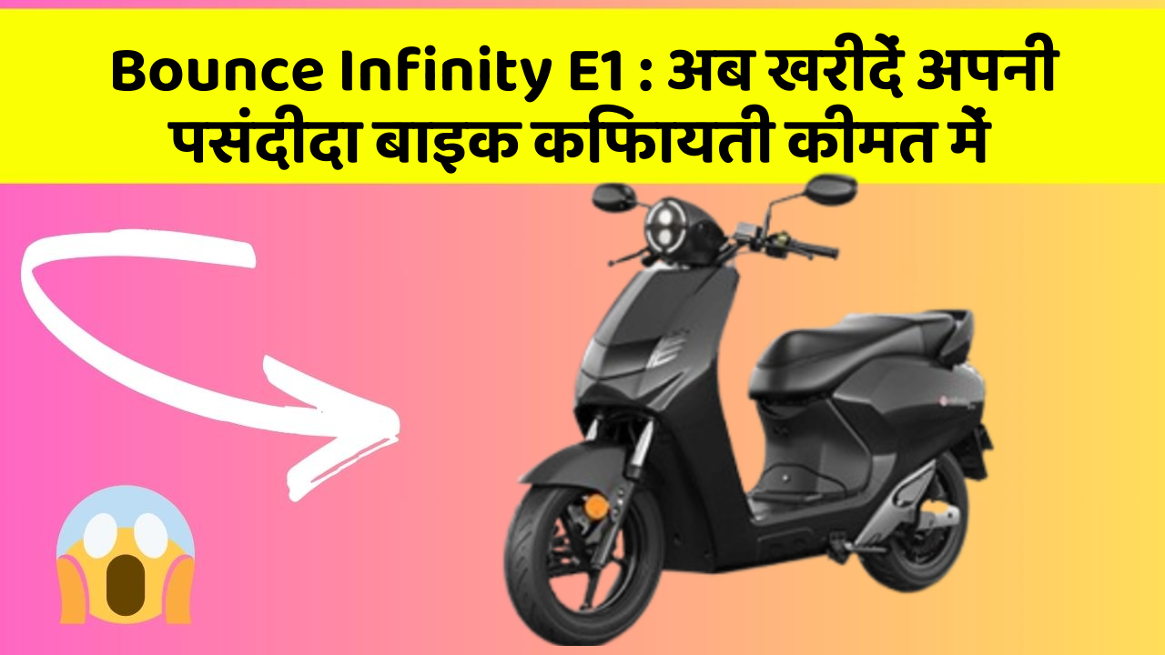 Bounce Infinity E1: अब खरीदें अपनी पसंदीदा बाइक किफायती कीमत में