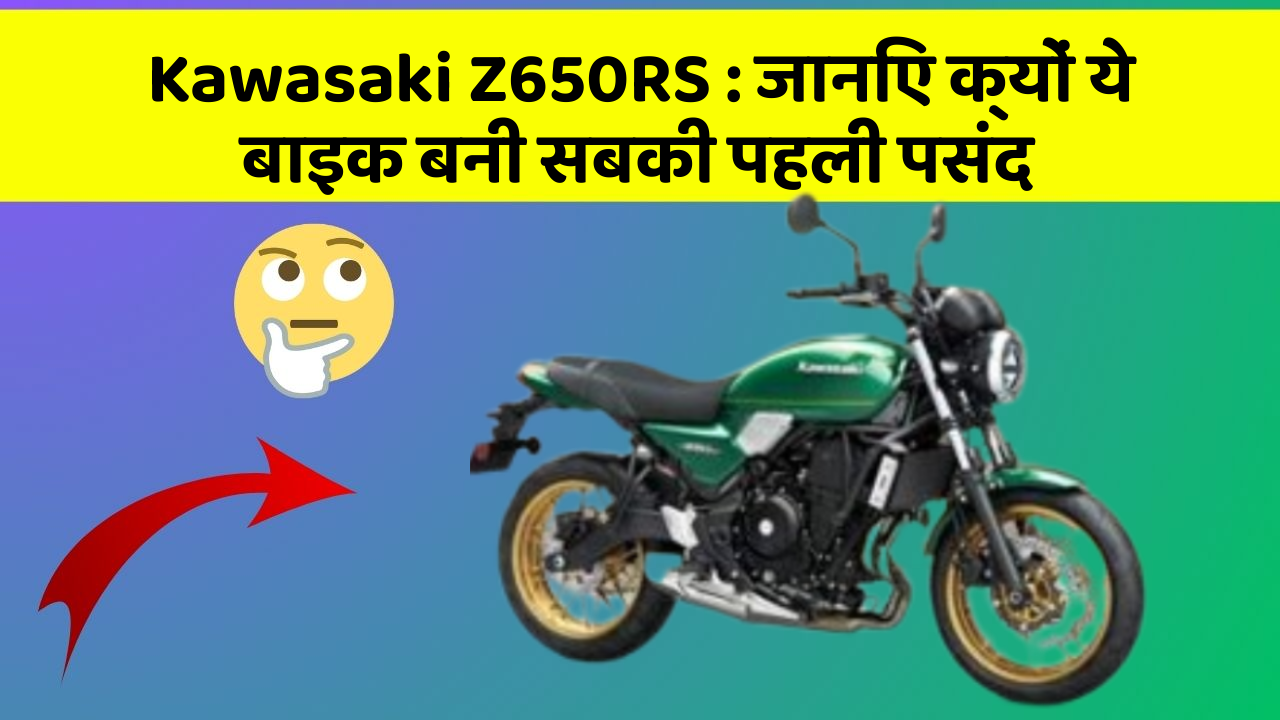 Kawasaki Z650RS : जानिए क्यों ये बाइक बनी सबकी पहली पसंद