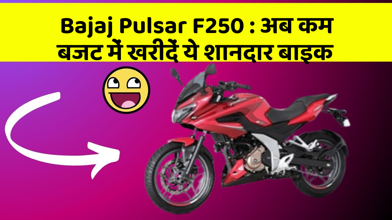 Bajaj Pulsar F250: अब कम बजट में खरीदें ये शानदार बाइक