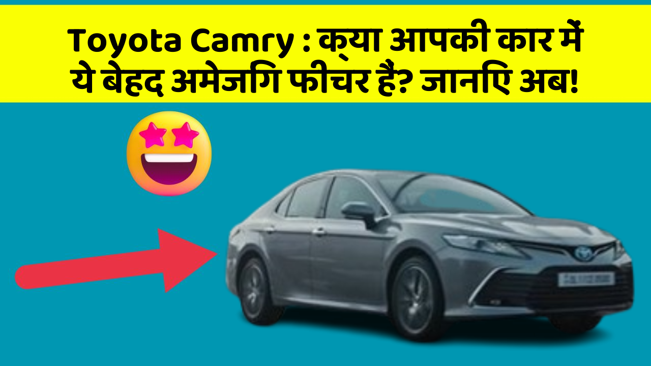 Toyota Camry: क्या आपकी कार में ये बेहद अमेजिंग फीचर हैं? जानिए अब!