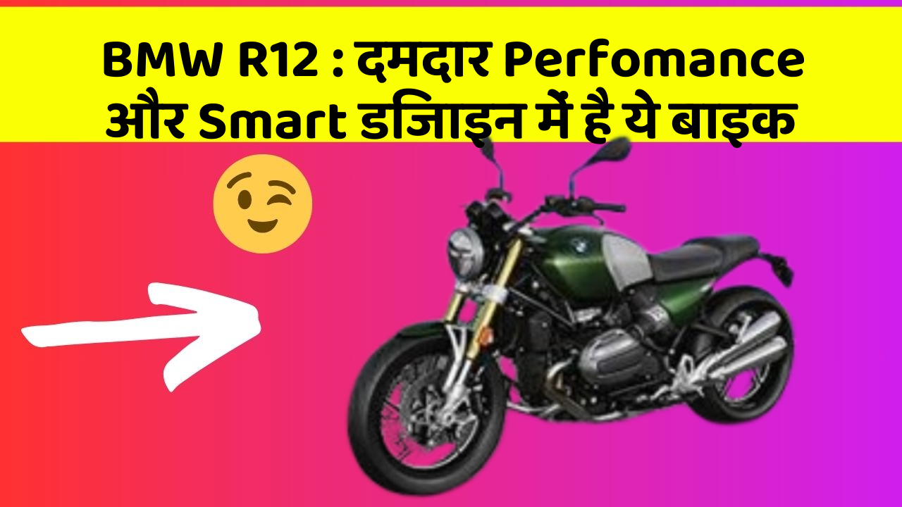 BMW R12 : दमदार Perfomance और Smart डिजाइन में है ये बाइक