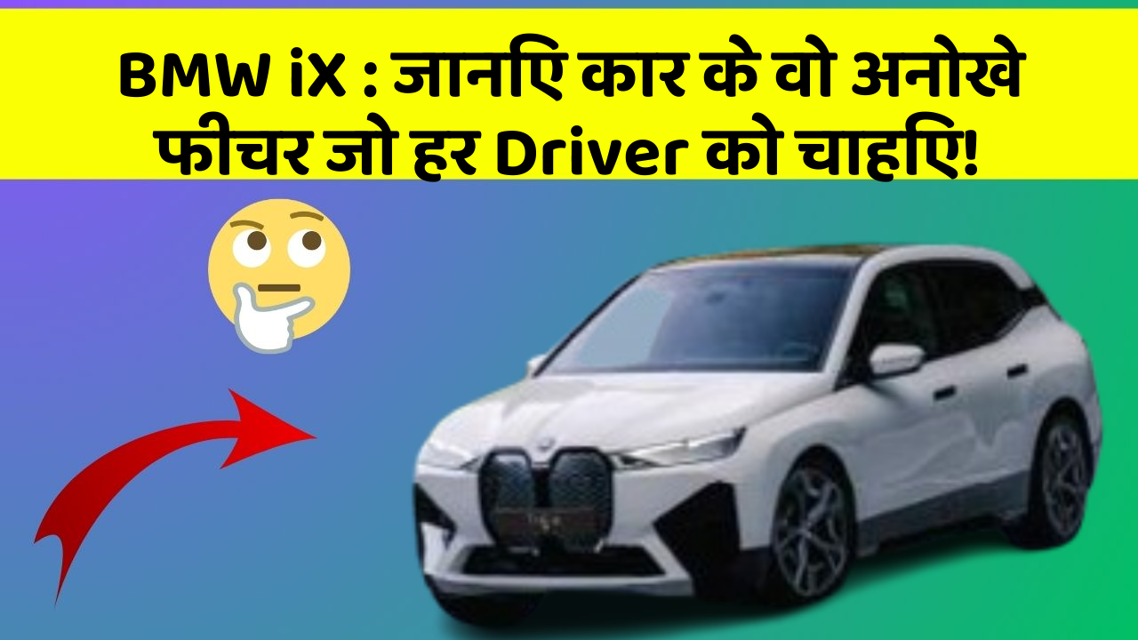 BMW iX: जानिए कार के वो अनोखे फीचर जो हर Driver को चाहिए!