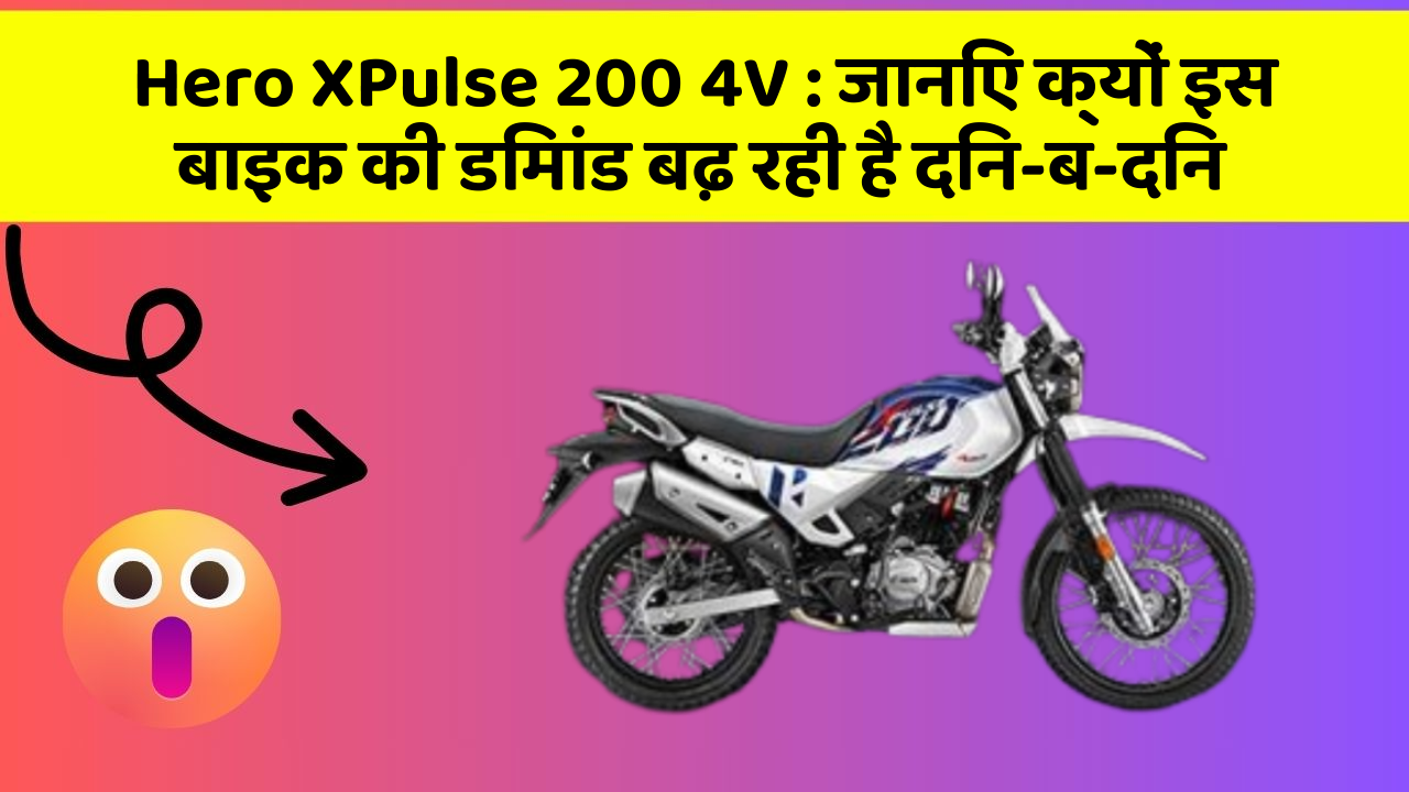 Hero XPulse 200 4V : जानिए क्यों इस बाइक की डिमांड बढ़ रही है दिन-ब-दिन