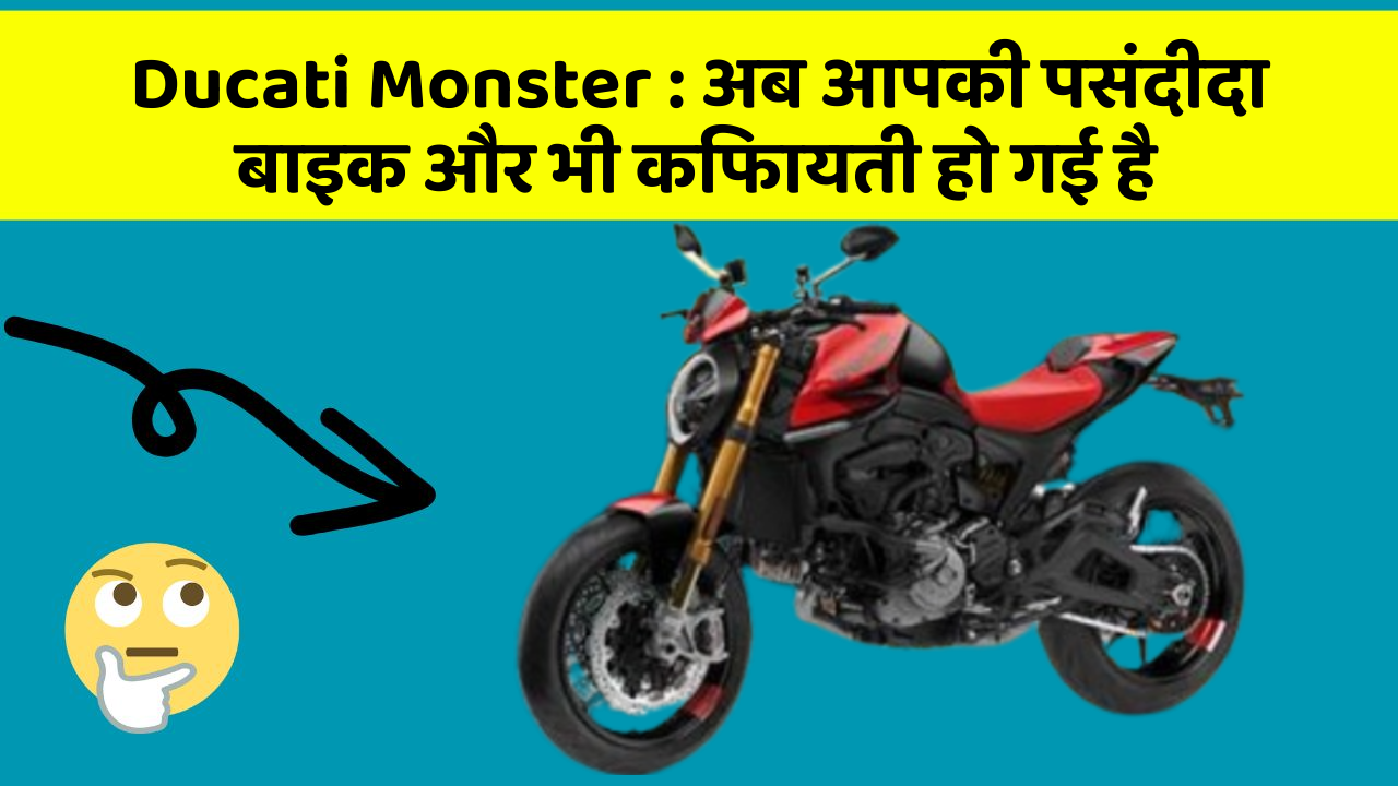 Ducati Monster : अब आपकी पसंदीदा बाइक और भी किफायती हो गई है