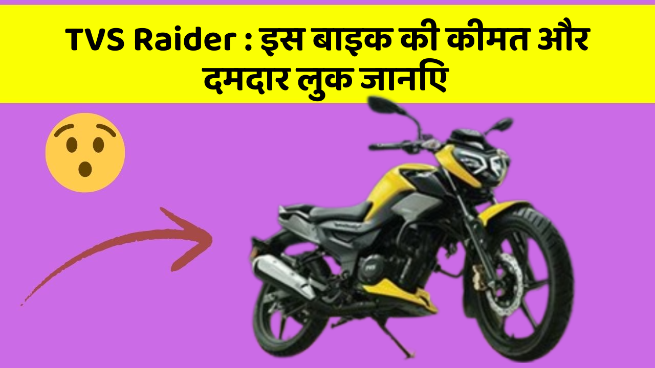 TVS Raider: इस बाइक की कीमत और दमदार लुक जानिए