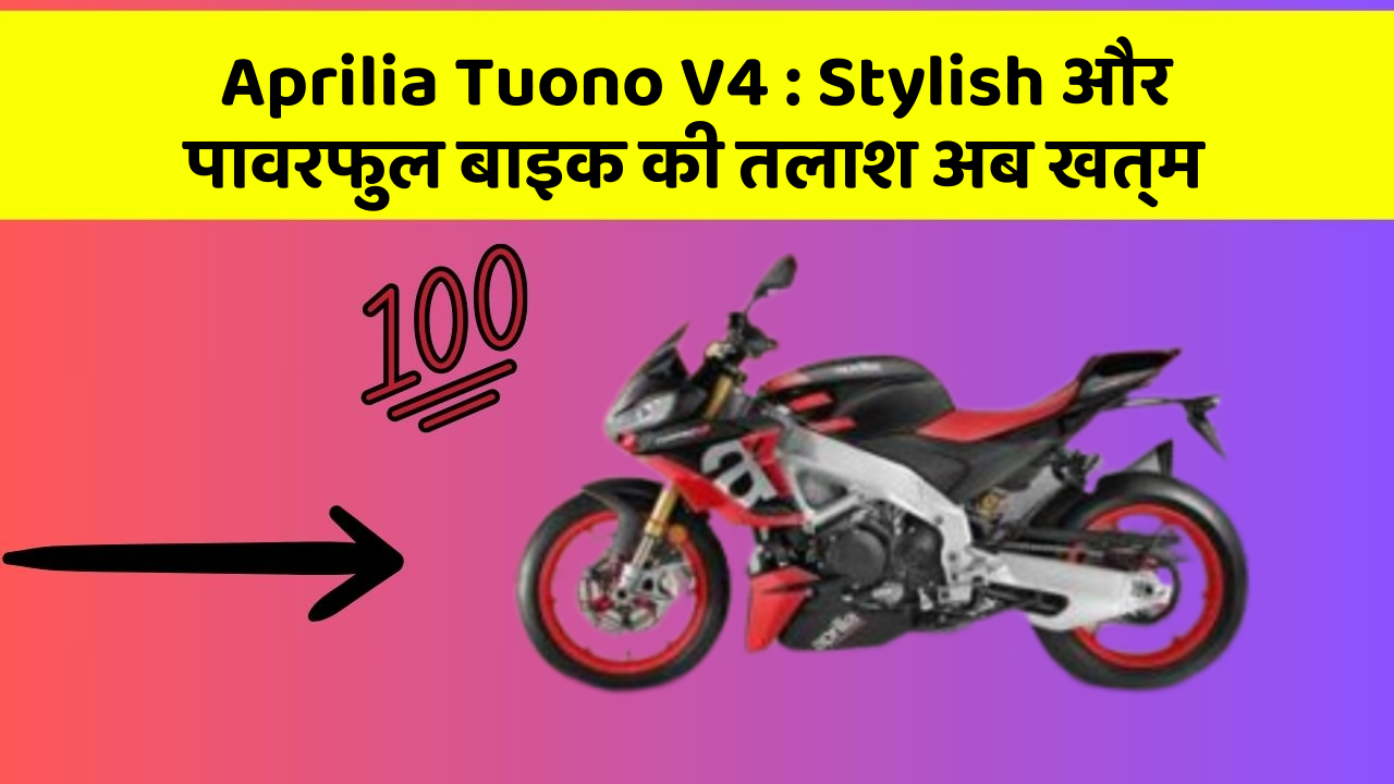 Aprilia Tuono V4: Stylish और पावरफुल बाइक की तलाश अब खत्म