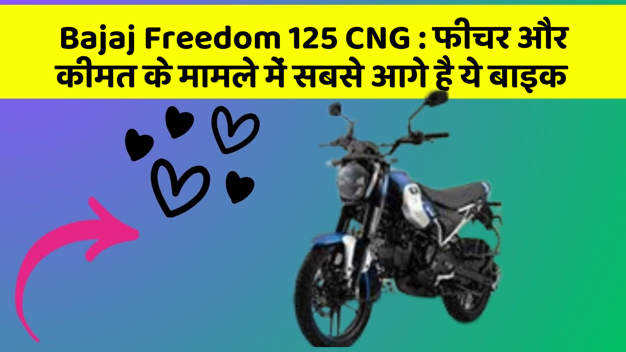Bajaj Freedom 125 CNG: फीचर और कीमत के मामले में सबसे आगे है ये बाइक