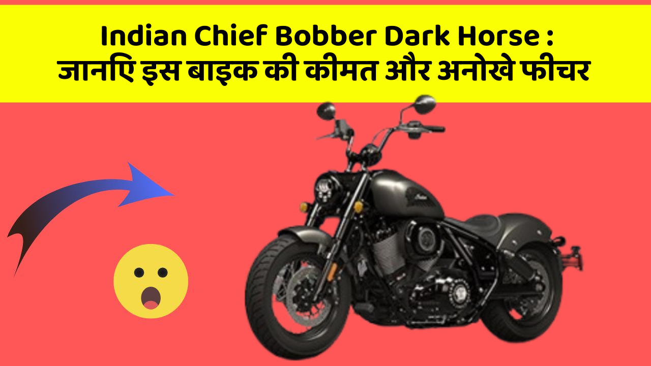 Indian Chief Bobber Dark Horse: जानिए इस बाइक की कीमत और अनोखे फीचर