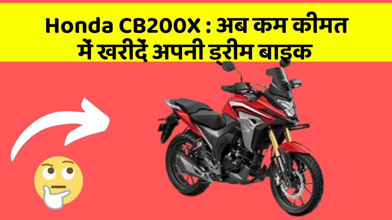 Honda CB200X: अब कम कीमत में खरीदें अपनी ड्रीम बाइक