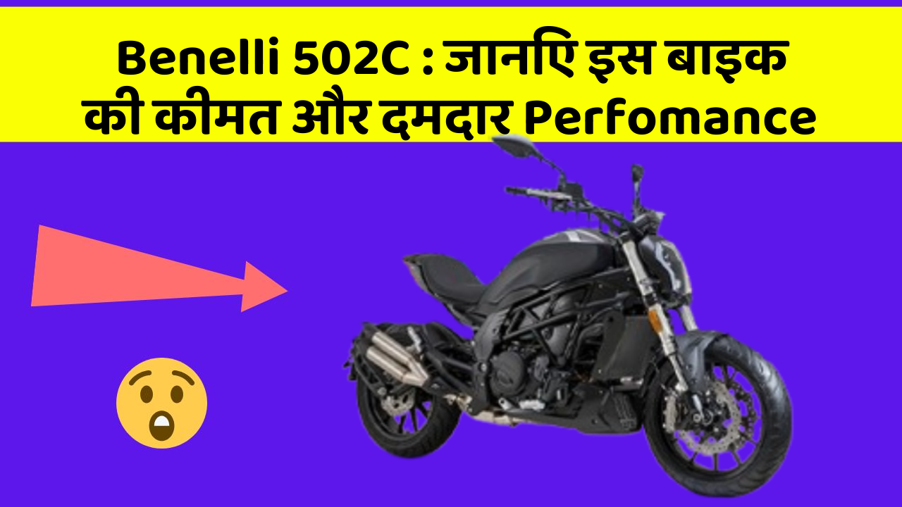 Benelli 502C : जानिए इस बाइक की कीमत और दमदार Perfomance