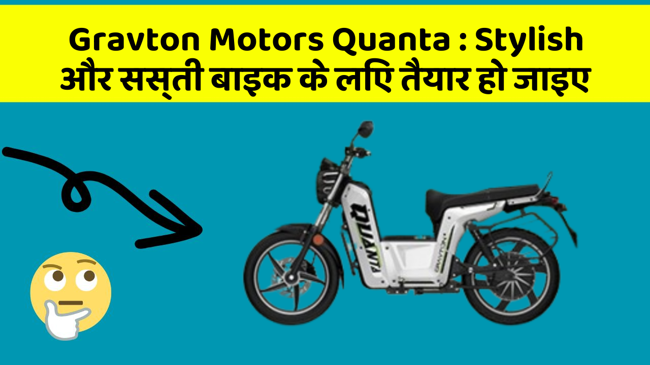 Gravton Motors Quanta: Stylish और सस्ती बाइक के लिए तैयार हो जाइए