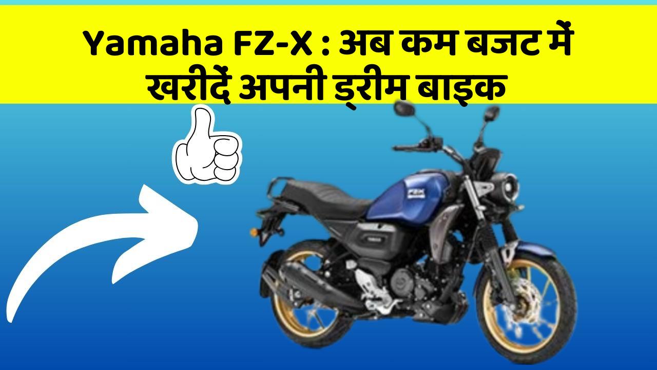 Yamaha FZ-X : अब कम बजट में खरीदें अपनी ड्रीम बाइक
