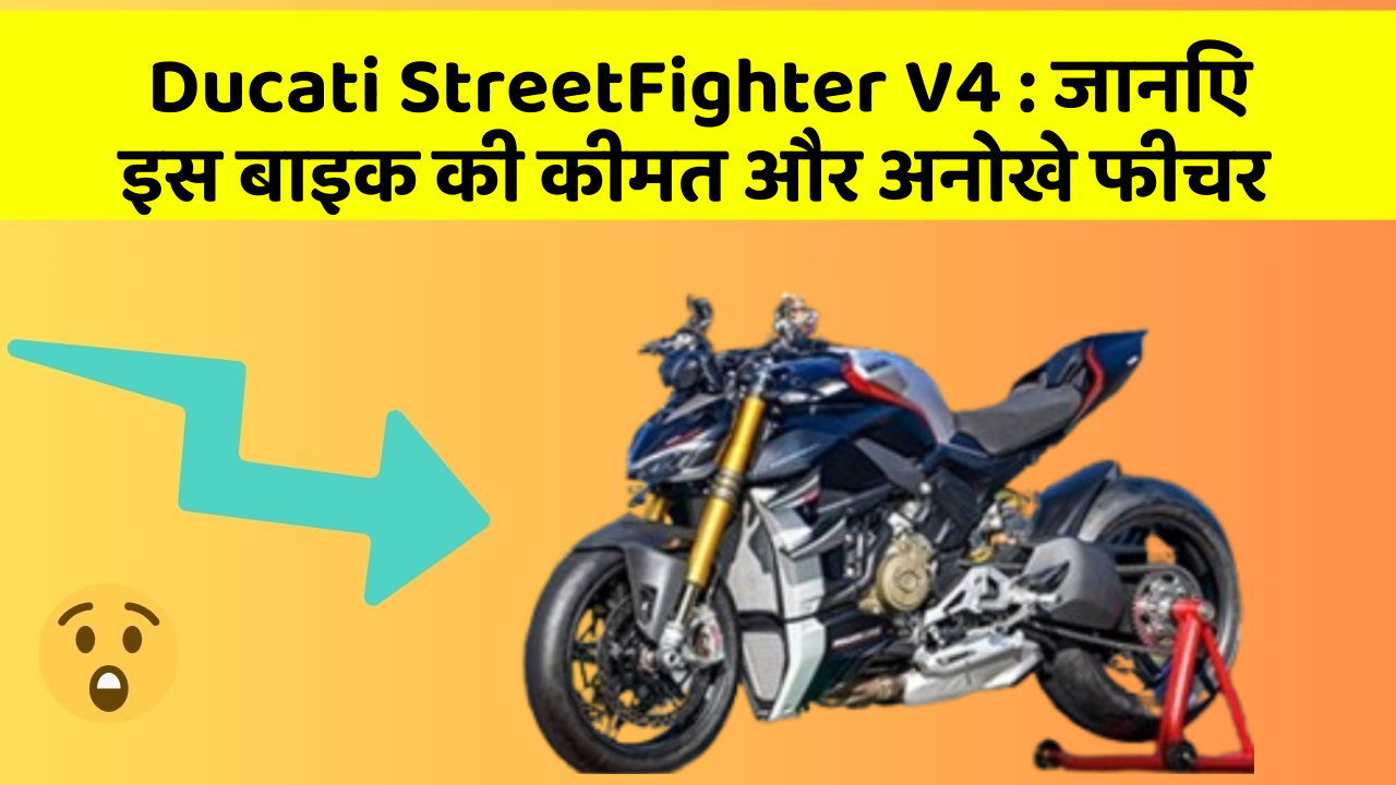 Ducati StreetFighter V4: जानिए इस बाइक की कीमत और अनोखे फीचर
