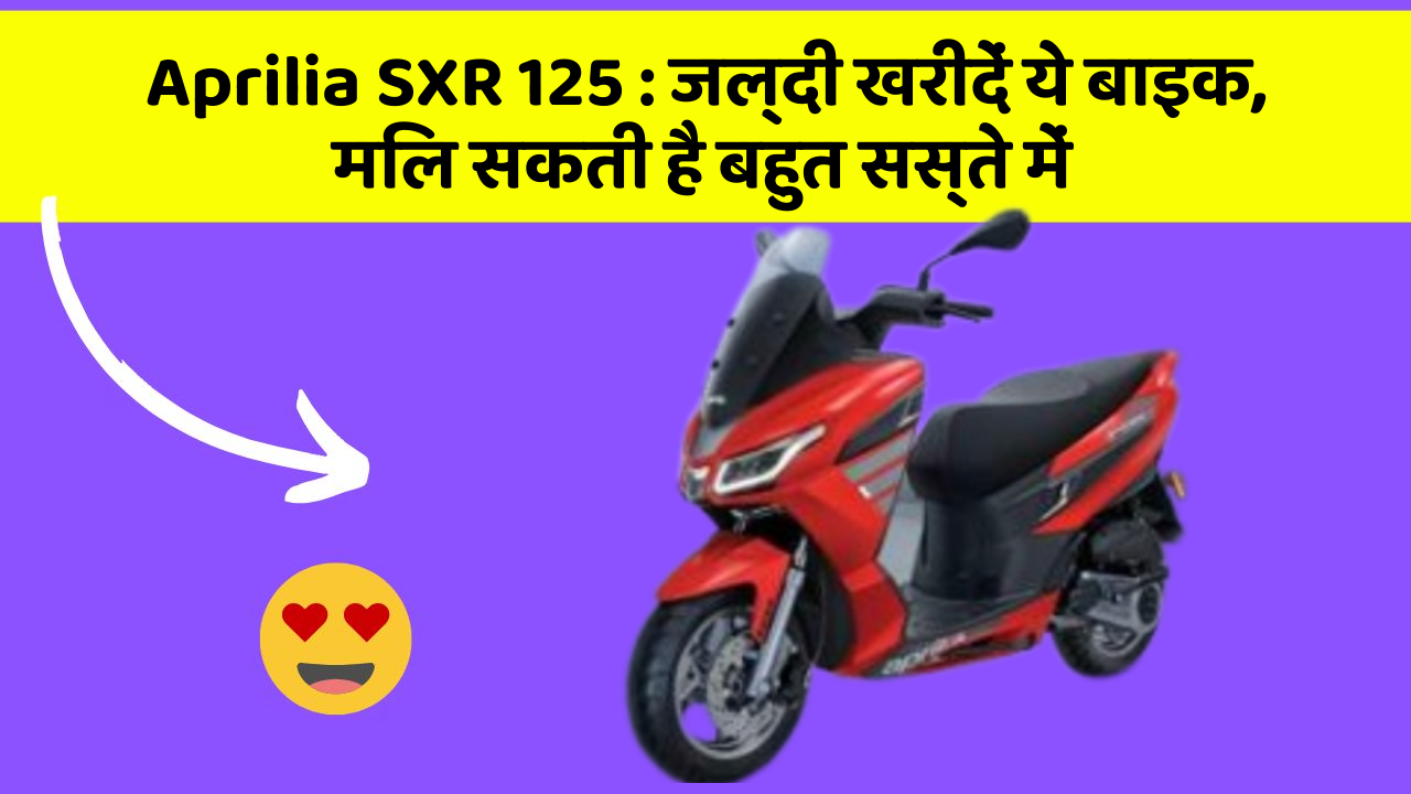 Aprilia SXR 125: जल्दी खरीदें ये बाइक, मिल सकती है बहुत सस्ते में