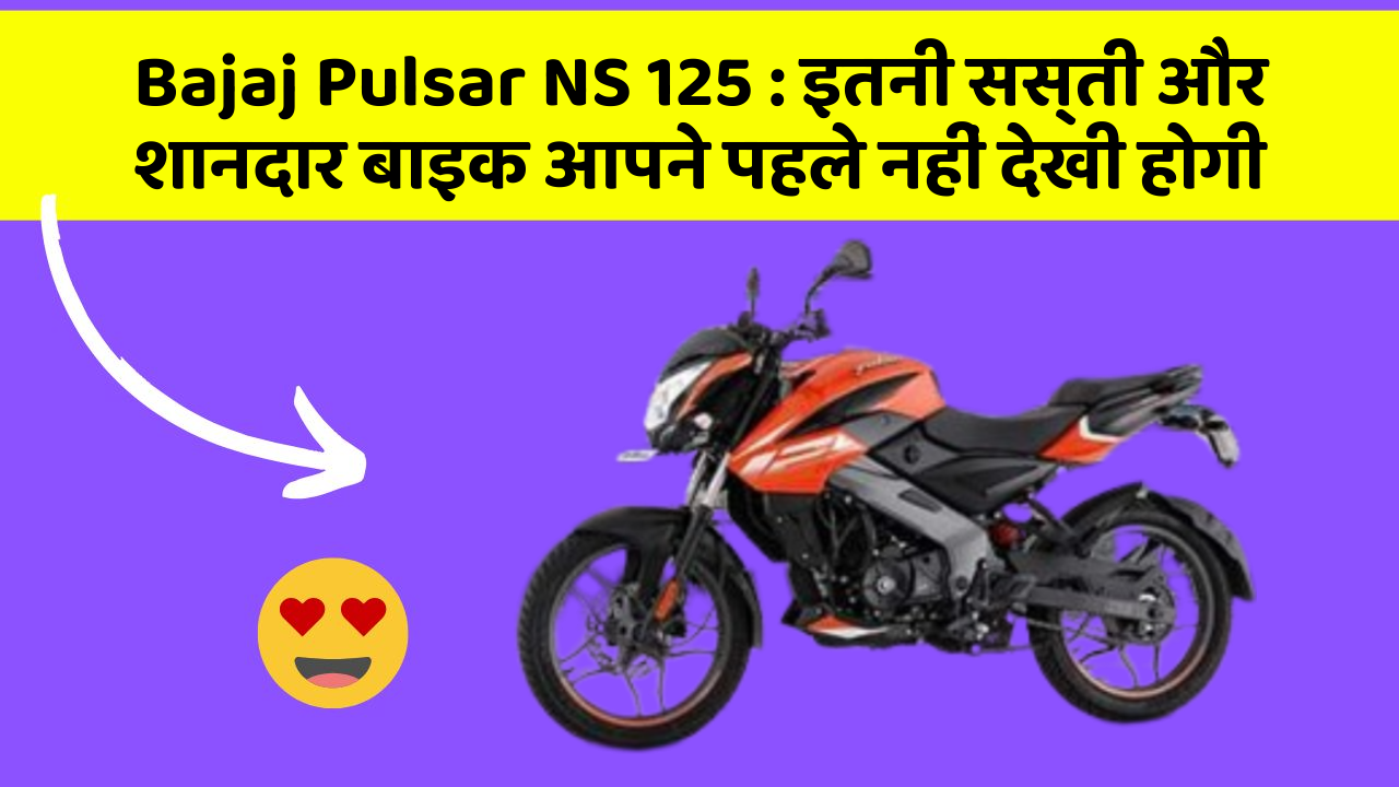 Bajaj Pulsar NS 125: इतनी सस्ती और शानदार बाइक आपने पहले नहीं देखी होगी