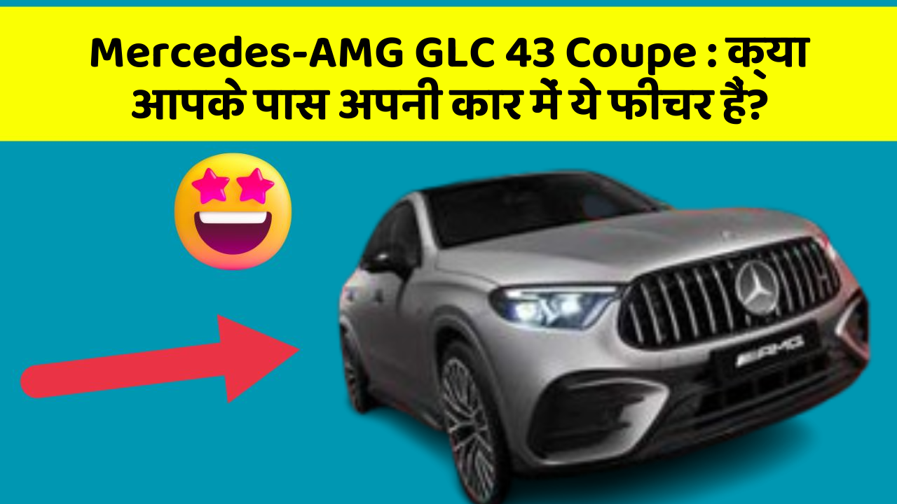 Mercedes-AMG GLC 43 Coupe: क्या आपके पास अपनी कार में ये फीचर हैं?