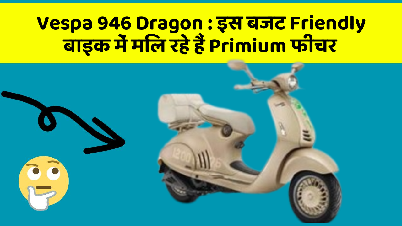 Vespa 946 Dragon: इस बजट Friendly बाइक में मिल रहे हैं Primium फीचर